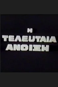 Η Τελευταία Άνοιξη