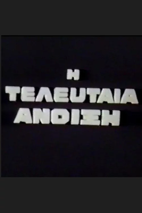 Η Τελευταία Άνοιξη