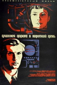 Длинная дорога в короткий день