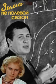 Зима - не полевой сезон