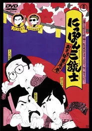 にっぽん三銃士 おさらば東京の巻