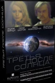 Трета след Слънцето