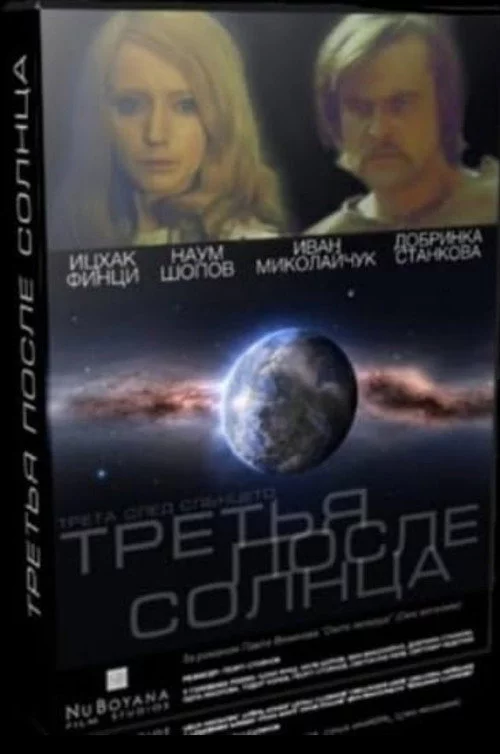 Трета след Слънцето