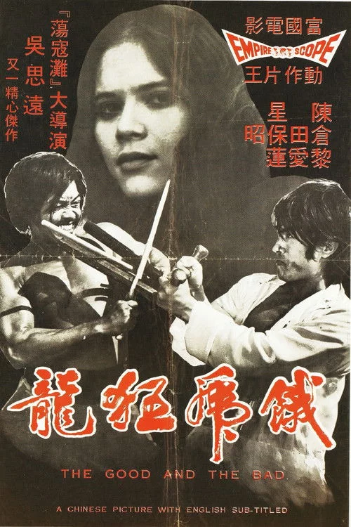 餓虎狂龍