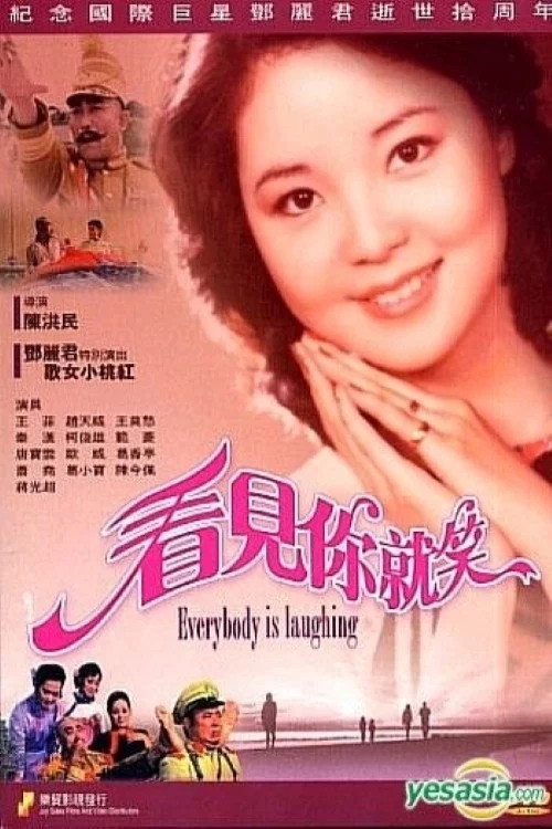 看見你就笑