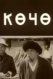 Көчө