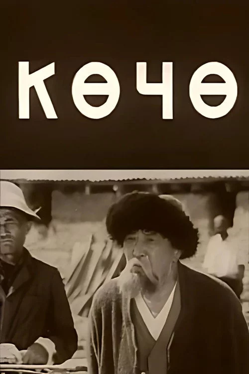Көчө