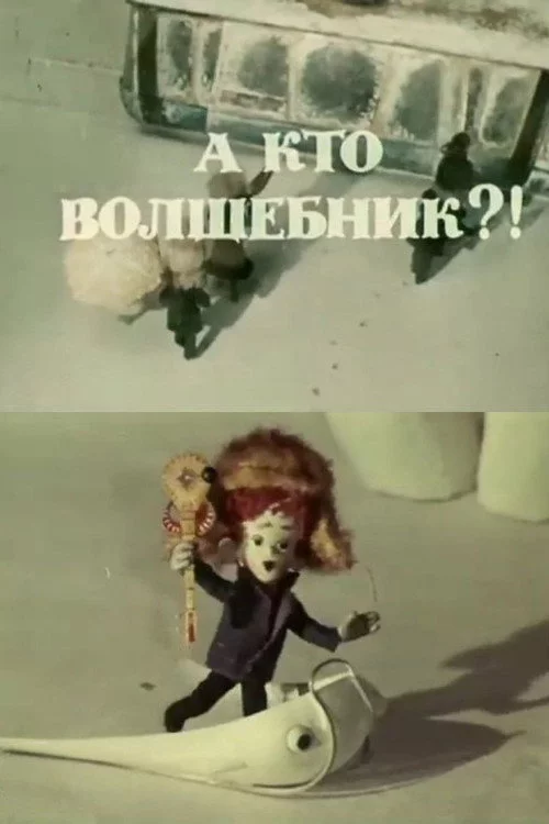 А кто волшебник?!