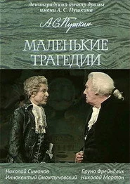 Маленькие трагедии
