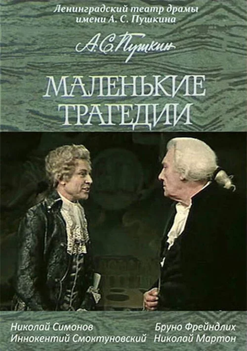 Маленькие трагедии