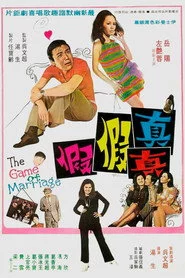 真真假假