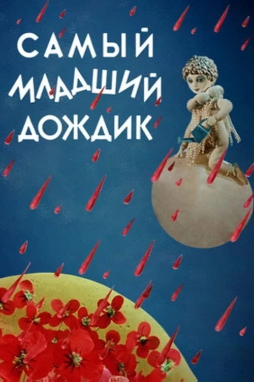 Самый младший дождик