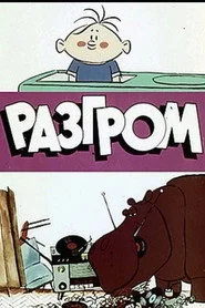 Разгром