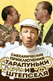 Смеханические приключения Тарапуньки и Штепселя