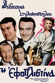 Η εφοπλιστίνα