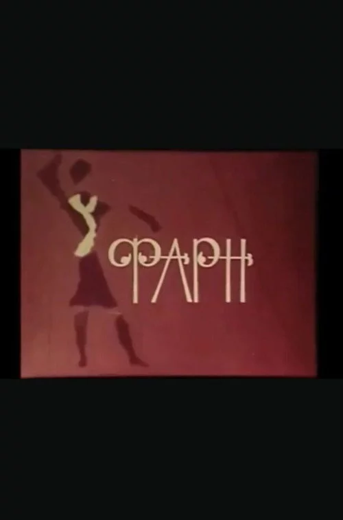 Фарн
