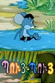 Պույ-Պույ Մկնիկը