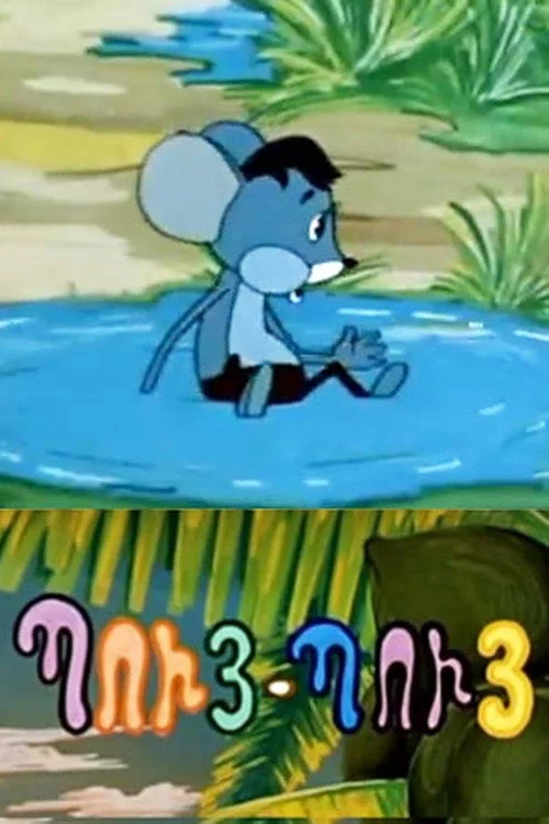 Պույ-Պույ Մկնիկը