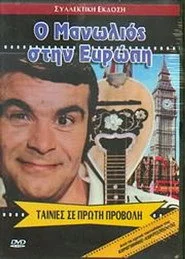 Ο Μανωλιός στην Ευρώπη
