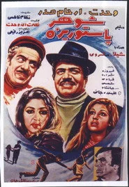 شوهر پاستوريزه