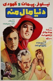 دنیا مال منه