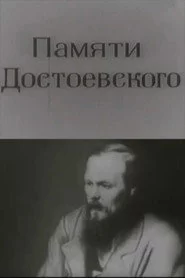 Памяти Достоевского