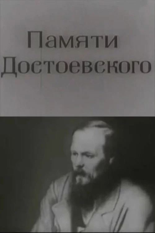 Памяти Достоевского
