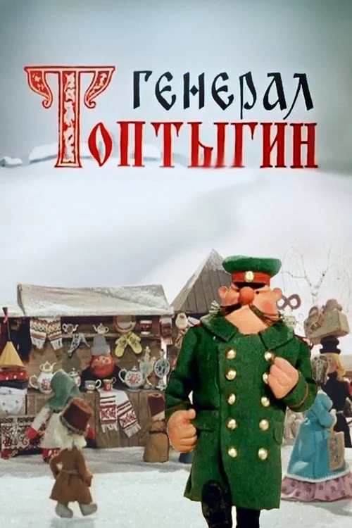 Генерал Топтигін