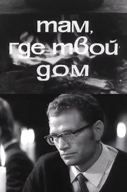 Там, где твой дом