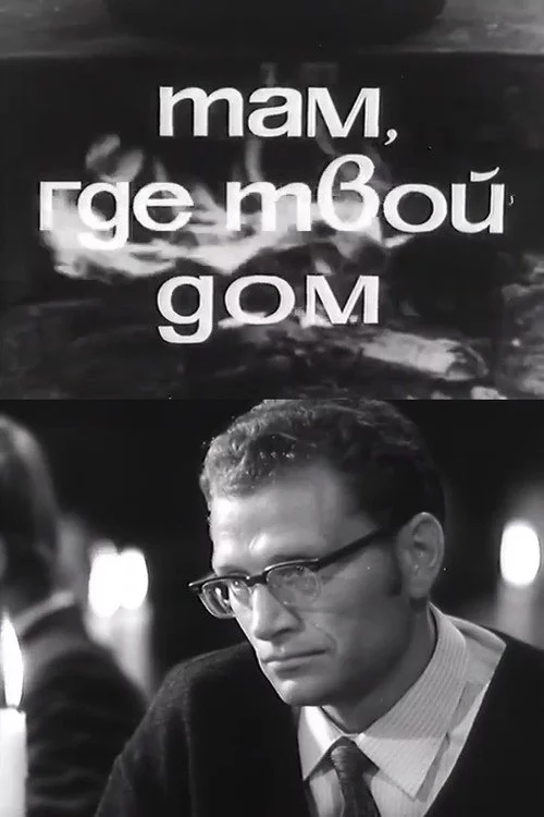 Там, где твой дом