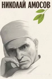 Николай Амосов