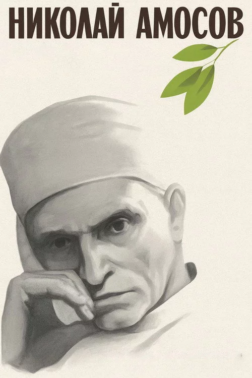 Николай Амосов