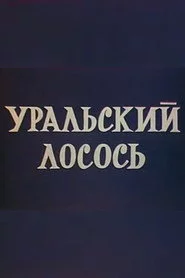 Уральский лосось
