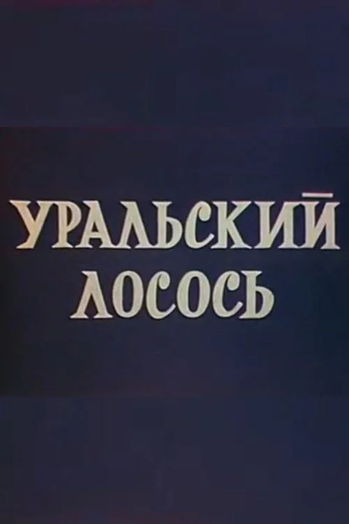 Уральский лосось