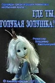Где ты, голубая Золушка?