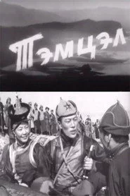 Тэмцэл