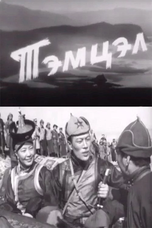 Тэмцэл