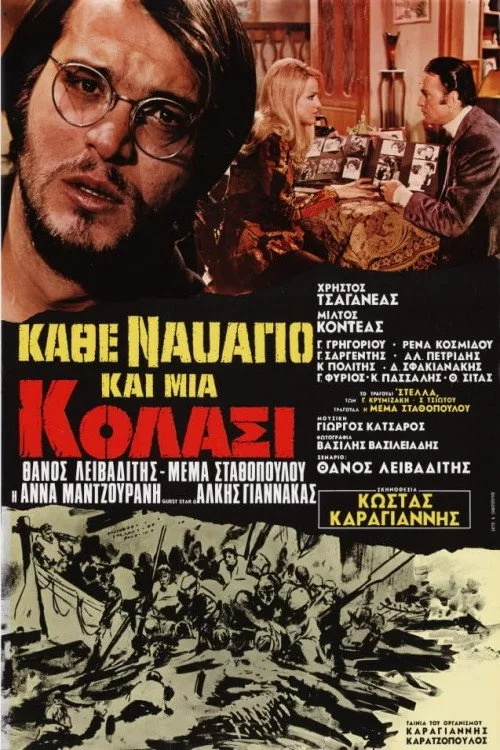Κάθε ναυάγιο και μια κόλασι