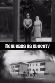 Поправка на красоту