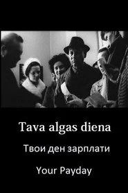 Твои ден зарплати