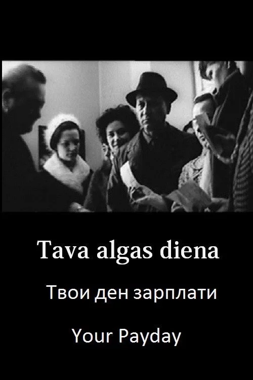 Твои ден зарплати