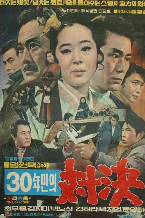 30년만의 대결