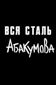 Вся сталь Абакумова