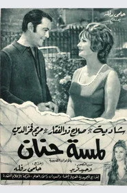 لمسة حنان