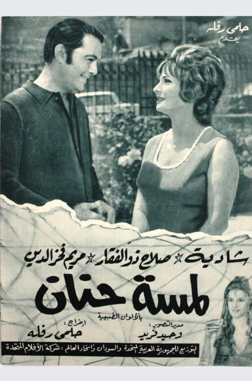 لمسة حنان