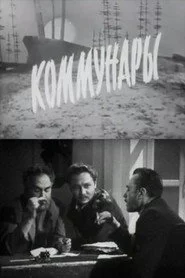 Коммунары