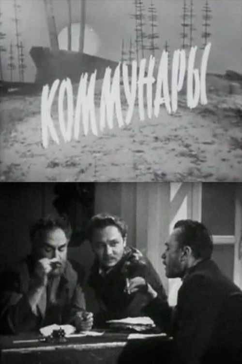 Коммунары