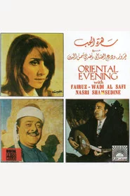 سهرة الحب