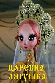 Царевна лягушка