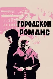 Міський романс